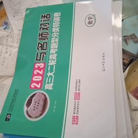 2023与名师对话高三大二轮高考题型分类特训卷～化学