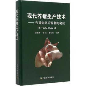 【正版新书】现代养猪生产技术