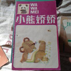小熊娇娇。十元包邮