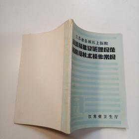 江苏省县级以上医院 麻醉科建设管理规范和常用技术操作常规