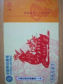 中国移动充值卡，中国民间剪纸艺术——羊，电话卡