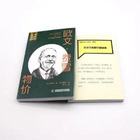 欧文·费雪：物价 一读就懂的经典经济学