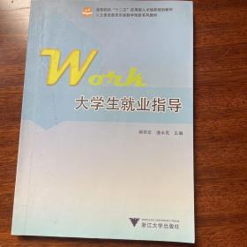 大学生就业指导