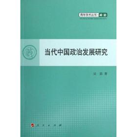 当代中国政治发展研究 政治理论 吴苗