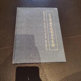 北京大学图书馆藏善本书录
非偏远包邮