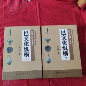 从巴人到土家族 巴文化纵横 上下