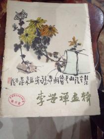 李苦禅画辑