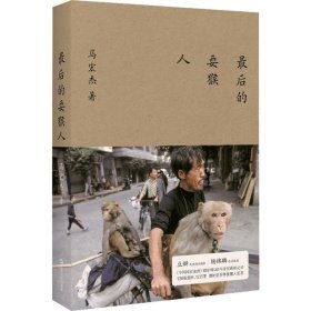 新华正版 最后的耍猴人 马宏杰 9787532185610 上海文艺出版社