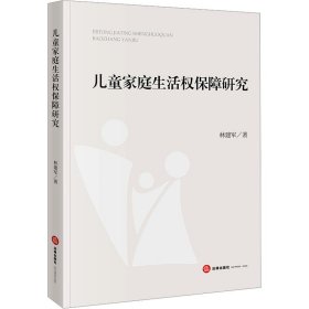 新华正版 儿童家庭生活权保障研究 林建军 9787519782740 法律出版社