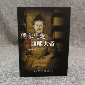 台湾学生书局  刘家驹《儒家思想与康熙大帝》（锁线胶订）