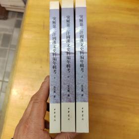 突厥第二汗國漢文史料編年輯考 上中下