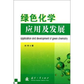 全新正版绿色化学应用及发展9787118075540