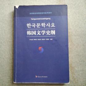 韩国文学史纲（朝鲜文版），有笔记，有彩色横杠