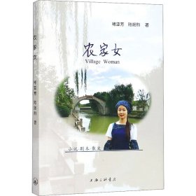 农家女 褚亚芳,陆扬烈 9787542666796 上海三联书店