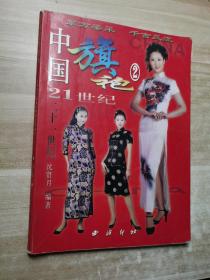 中国旗袍21世纪