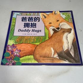 心喜阅绘本馆爸爸的拥抱平