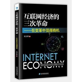全新正版 互联网经济的三次革命——在变革中觅得商机 刘文军 9787509683521 经济管理出版社