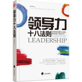 领导力十八法则