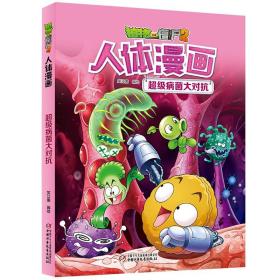 植物大战僵尸2人体漫画.超级病菌大对抗 笑江南 9787514848397 中国少年儿童出版社