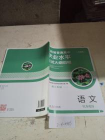 江西省普通高中学业水平考试大纲说明.高三年级 语文。