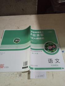 江西省普通高中学业水平考试大纲说明.高三年级 语文。