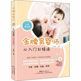 新华正版 金牌育婴师 从入门到精通 张秀枝著 9787535974624 广东科学技术出版社