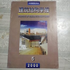 建筑结构学报2000年第5期