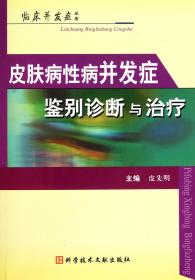 皮肤病病并发症鉴别诊断与治疗/临床并发症丛书 普通图书/医药卫生 皮先明 科技文献 9787502367923