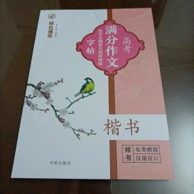 绿色通道：高考满分作文好开头精彩片段好结尾字帖（楷书）