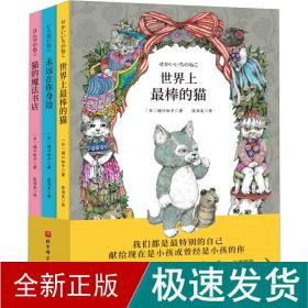 棒的猫+永远在你身边+猫的魔书店(全3册) 绘本 ()樋裕子 新华正版