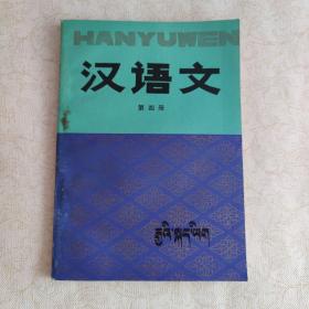 汉语文 第四册