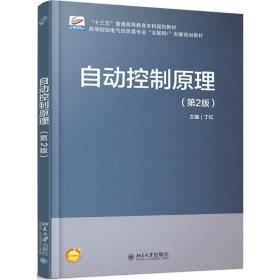 【正版新书】 自动控制原理 丁红 北京大学出版社