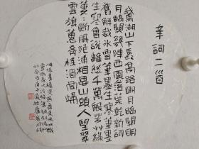 辛弃疾词两首。 崔成岐  书法作品。扇面小品。中书协会员