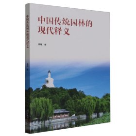 【正版新书】中国传统园林的现代释义