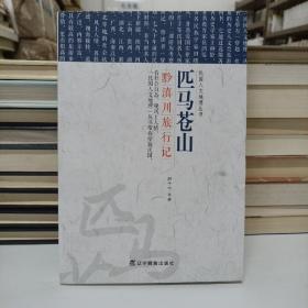 民国文人地理丛书·匹马苍山：黔滇川旅行记