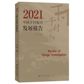 新华正版 2021中国乡村振兴发展报告 许涛 9787564239671 上海财经大学出版社