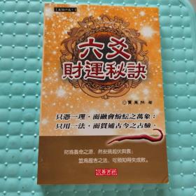 六爻财运秘诀