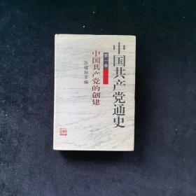 中国共产党通史.第一卷.中国共产党的创建
