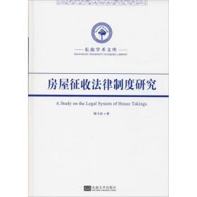 房屋征收律制度研究 法学理论 顾大松 新华正版