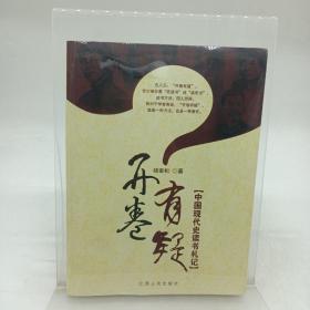 开卷有疑：中国现代史读书札记