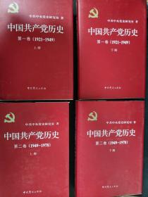 中国共产党历史 第一卷 上下 第二卷上下 （精装）