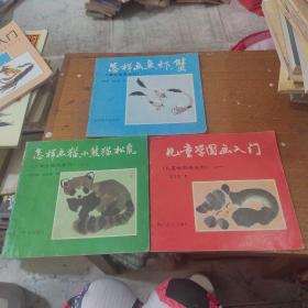 儿童学国画系列 全三册