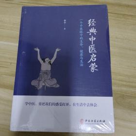 经典中医启蒙（一个中医眼中的生命、健康与生活，《儿童健康讲记》作者李辛医师的最新力作）