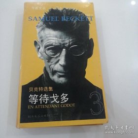 等待戈多：贝克特选集
