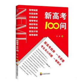 ZY新高考100问 郑超 9787540878320 四川教育出版社