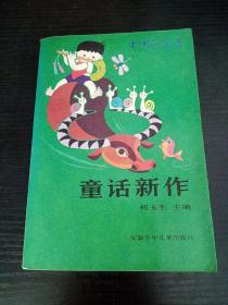 中国童话界：童话新作
