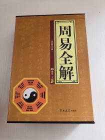 周易全解（全四冊）帶套盒