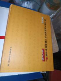 【爱华杯】第九届中国钢笔书法大赛获奖作品集（成人专辑