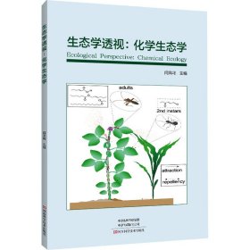 生态学透视:化学生态学 9787572512988 闫凤鸣 河南科学技术出版社