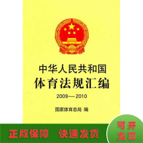中华人民共和国体育法规汇编(2009-2010)